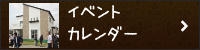 イベントカレンダー