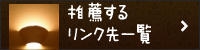 推薦するリンク一覧
