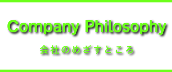 会社のめざすところ