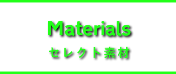 セレクト素材