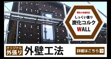 炭化コルクウォール