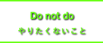 やりたくないこと