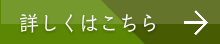 詳しくはこちら