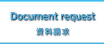 資料請求
