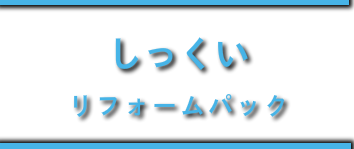 しっくいリフォームパック