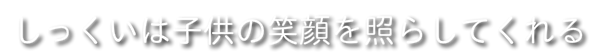 しっくいは子供の笑顔を照らしてくれる