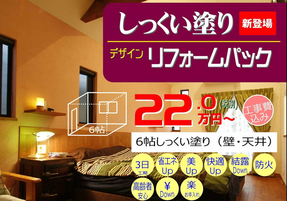 しっくい塗りリフォームパック