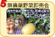 無農薬野菜即売会