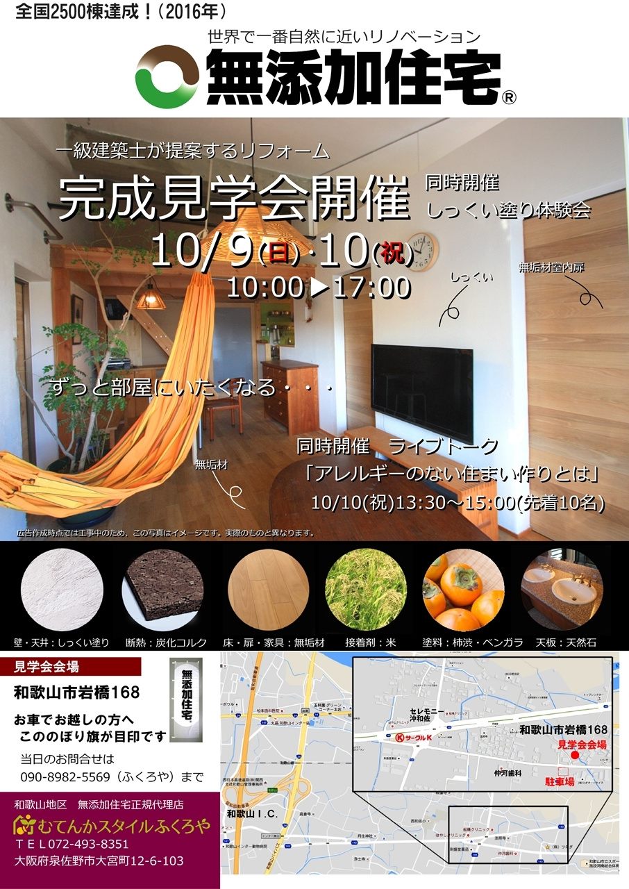 無添加住宅リノベーション見学会