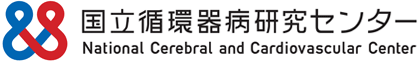 国立循環器病研究センター