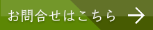 お問い合わせはこちらから