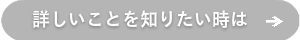 詳しいことを知りたい時は