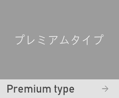 プレミアムタイプ