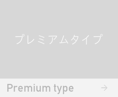 プレミアムタイプ