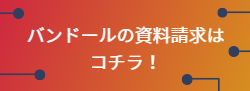 バンドールの資料請求はこちら